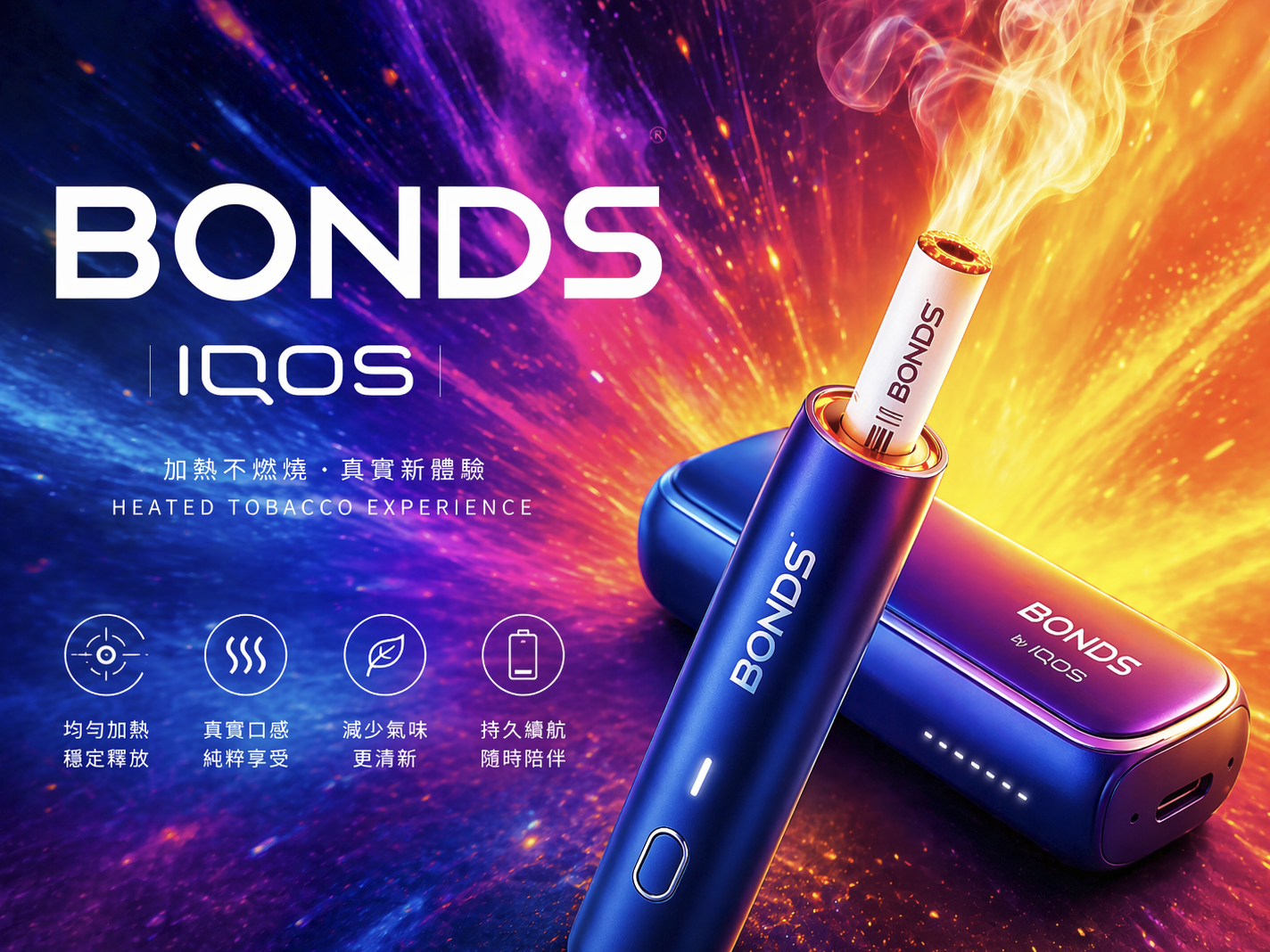 BONDS加熱煙 IQOS亞版專用
