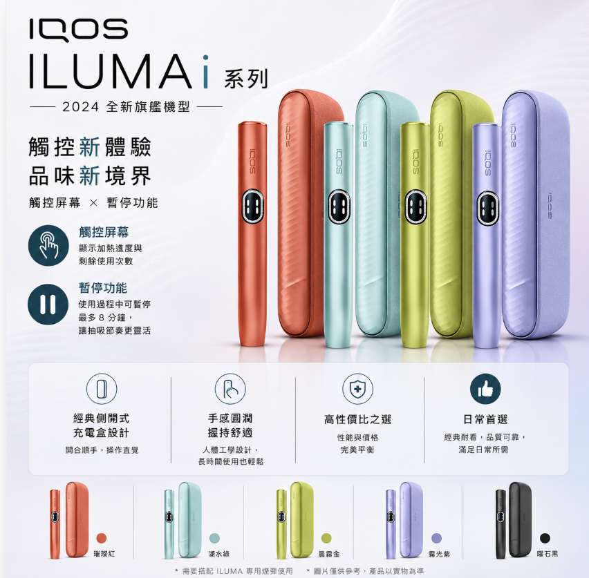 IQOS ILUMA i 主機 6種顏色 適配TEREA煙彈